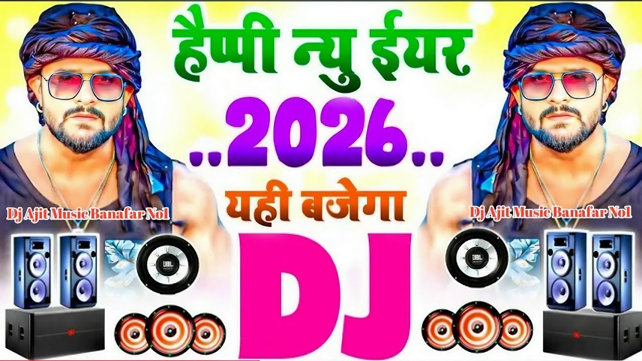 Khesari Lal Ke Naya Saal Ka Gana -Happy New Year Song 2026 - Dj Remix ...