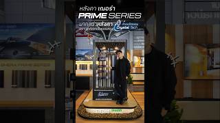 "เจาะลึก SHERA Prime Series: นวัตกรรมหลังคา Crystal Tech สวยทนระดับพรีเมียม หนาขึ้นแต่เบาเท่าเดิม!"