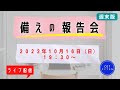 【ライブ配信】cotチャンネル　備蓄の報告会　2022年10月16日