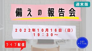 【ライブ配信】cotチャンネル　備蓄の報告会　2022年10月16日