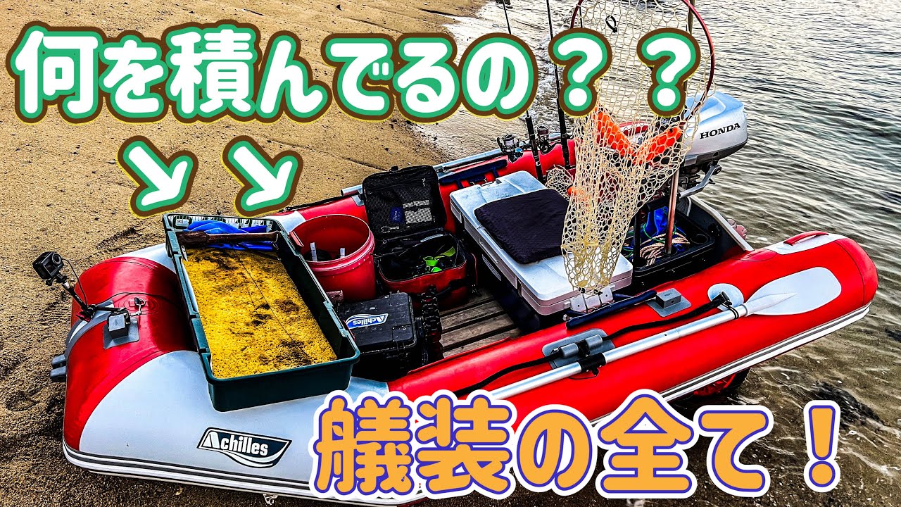 初心者必見】シンプルでベストな2馬力ゴムボートの艤装はコレ
