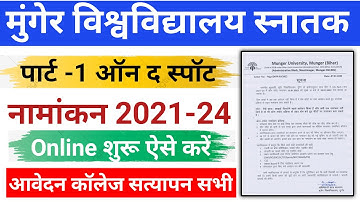 Munger University UG Spot Admission Online From 2021-24 | मुंगेर विश्वविद्यालय स्नातक पार्ट 1 एडमिशन