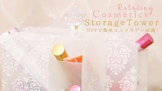 DIY  Rotating Cosmetics Storage Tower＊【簡単DIY】コスメタワーの収納をDIYで簡単につくろう！