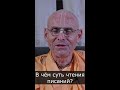 В чем суть чтения? #shorts