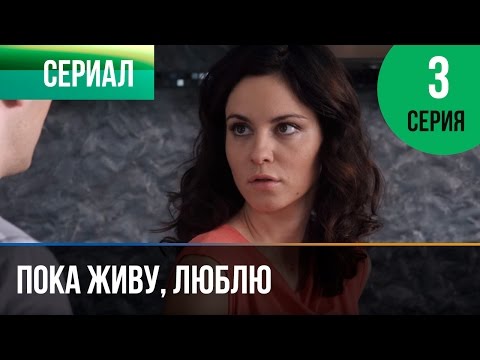 ▶️ Пока живу, люблю 3 серия - Мелодрама | Фильмы и сериалы - Русские мелодрамы