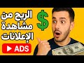 أخير ا موقع يدعم العرب ويدفع لك بس تشاهد إعلان واحد