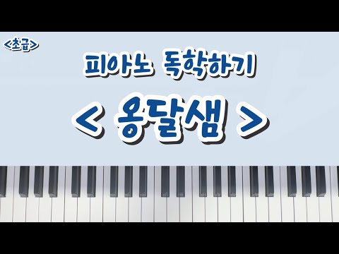 옹달샘 (왕초보피아노배우기)