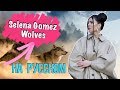 Перевод песни Selena Gomez - Wolves (ft. Marshmello)