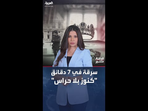 قصة خبر كنوز بلا حراس سرقة متحف اللوفر الفرنسي في 7 دقائق
