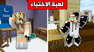 ماين كرافت : لعبة الاختباء مع رانيا والجائزة 🤑 Minecraft screenshot 4