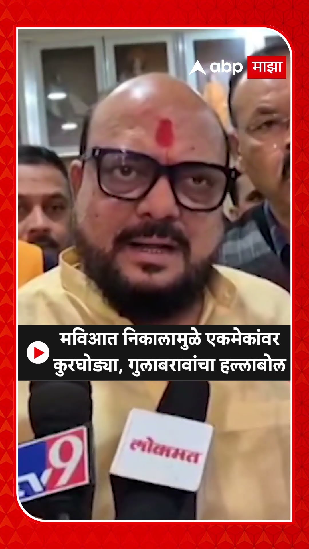 Gulabrao Patil : मविआत निकालामुळे एकमेकांवर कुरघोड्या, गुलाबरावांचा हल्लाबोल