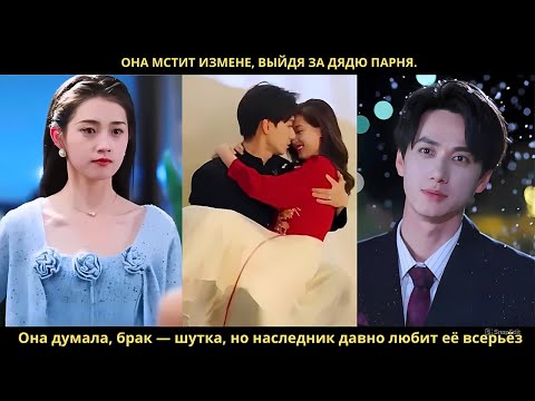 Она мстит измене, выйдя за дядю парня. Она думала, брак — шутка, но наследник давно любит её всерьёз