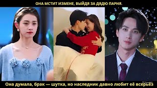 видео: Она мстит измене, выйдя за дядю парня. Она думала, брак — шутка, но наследник давно любит её всерьёз картинка: Она мстит измене, выйдя за дядю парня. Она думала, брак — шутка, но наследник давно любит её всерьёз