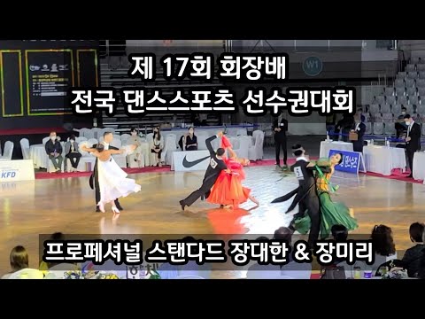 제 17회 회장배 전국 댄스스포츠 선수권대회 프로페셔널 스탠다드 장대한&장미리 파이널 FINAL 왈츠 WALTZ