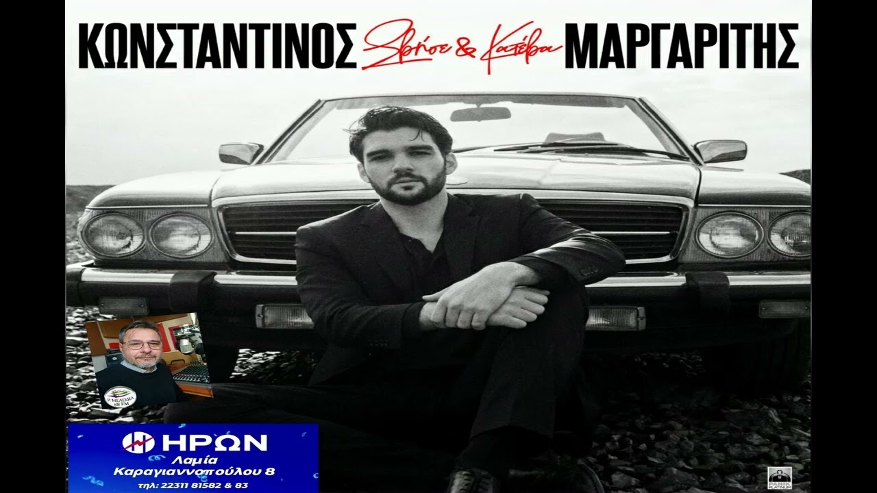 «Σβήσε Και Κατέβα» και έφυγες όπως είσαι... μας λέει «Έτσι Απλά» ο Κωνσταντίνος Μαργαρίτης!!!