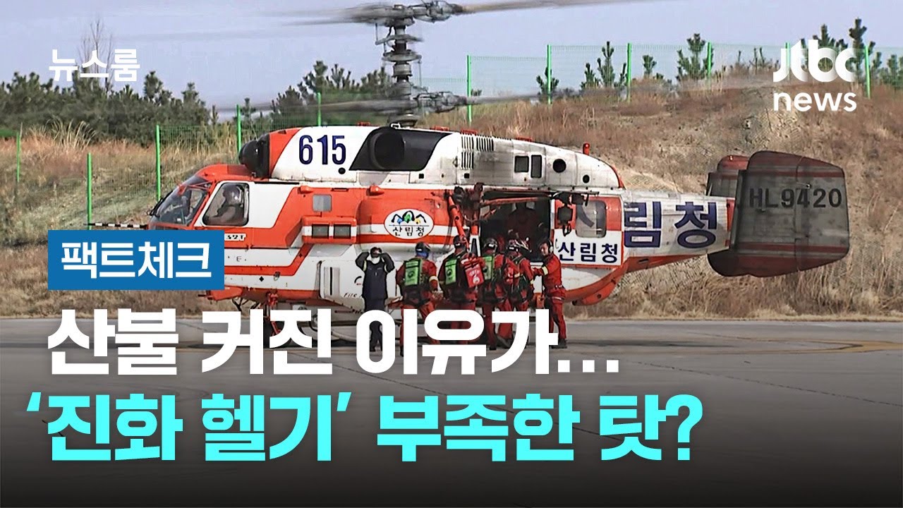 [팩트체크] 산불 커진 이유가…'진화 헬기' 부족한 탓? / JTBC 뉴스룸