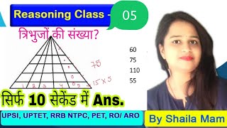 Lecture-5 No.Of Triangle|?की सं. केवल 10सेकेण्ड में| कमाल की ट्रिक| UPSI|VDO|TET|PET|RO|By शैलजा मैम