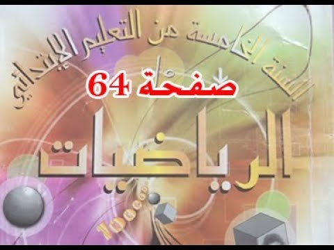 #كتاب_الرّياضيات_الخامسة_ابتدائي الأعداد العشرية 4 | الصفحة 64.