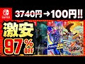 【switchおすすめ】今だけ最大97%オフ!switchセールおすすめゲームソフト20選!ゴールデンウィークセール第6弾!!