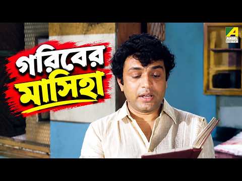 গরিবের মাসিহা | Asadharan | Movie Scene | Uttam Kumar | Arati Bhattacharya | Utpal Dutt