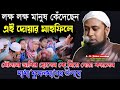 মৌলানা জাবির হোসাইন জিয়াউর রহমান লক্ষ লক্ষ মানুষ কেঁদেছেন এই দোয়ার মাহফিলেকাঁদতে চাইলে বয়ানটি শুনুন