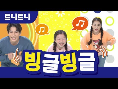 [트니트니] 빙글빙글 리뉴얼 버전 I 2019년 봄 학기 율동체조 I 율동동요 I 인기동요