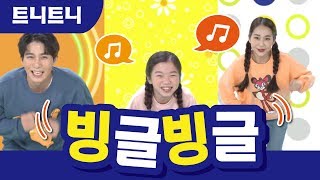 [트니트니] 빙글빙글 리뉴얼 버전 I 2019년 봄 학기 율동체조 I 율동동요 I 인기동요