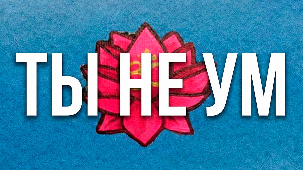 Уничтожь свой ум