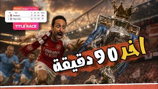 فاضل علي الحلم تكة 🥹❤️ مباراة تفصل لقب الدوري 😭 ارسنال 1-0 بيرنلي