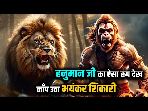 हनुमान जी का ऐसा रूप देख काँप उठा भयंकर शिकारी |#hanumanbhakti #hanuman #hanumanji #hanumankatha