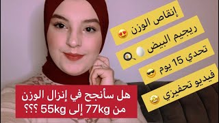 إنقاص الوزن ريجيم البيض ? فيديو تحفيزي سلسلة 1 : الوزن 77kg الهدف  55kg عدد الأيام 15 يوم .