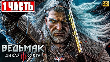 ПОЛНОЕ ПРОХОЖДЕНИЕ ВЕДЬМАК 3 RTX [4K] ➤ Часть 1 ➤ The Witcher 3 Wild Hunt На Русском ➤ На ПК