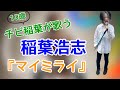 稲葉浩志『マイミライ』をカラオケで歌うチビ稲葉10歳