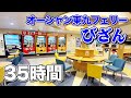 【東京→新門司】オーシャン東九フェリー「びざん」で2泊3日の船旅。自由気ままに過ごす35時間フェリー乗船記【エンイチぶらり旅】
