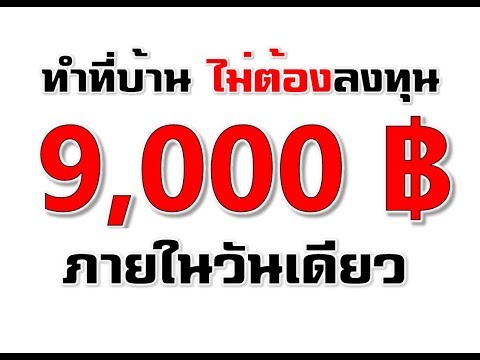 แนะนำ!! ((ถอนเงิน 9,000 บาท ในวันเดียว)) กับงานออนไลน์ ไม่ต้องลงทุนสักบาท