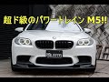 BMW M5 超ド級のパワートレイン M5!!【輸入車の買取はケーズジャパン】