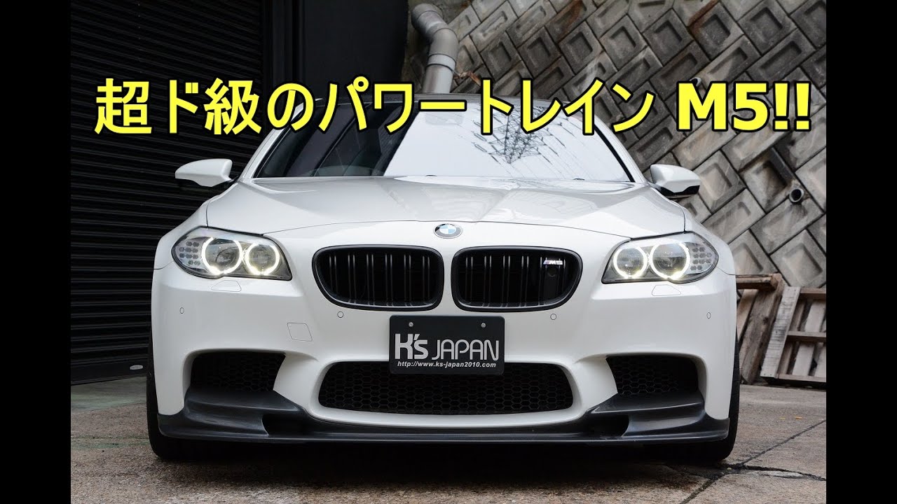 BMW M5 超ド級のパワートレイン M5!!【輸入車の買取はケーズジャパン】のYouTube動画サムネイル