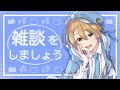 【雑談】雑談をしましょう22【出穂おみ】