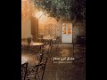 في قهوة ع المفرق فيروز حالات واتساب إنستغرام فيسبوك