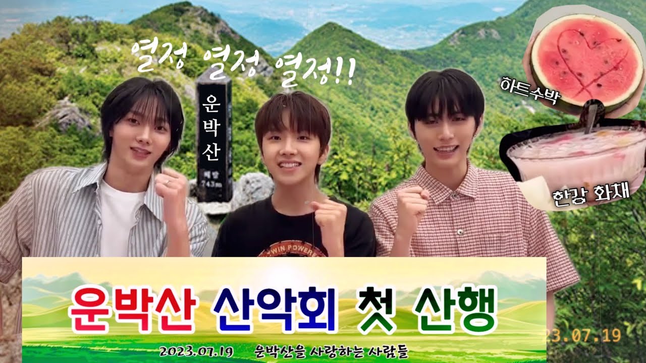 운박산 정상에서 화채 만들어먹는 아이돌 | 보이넥스트도어 BOYNEXTDOOR