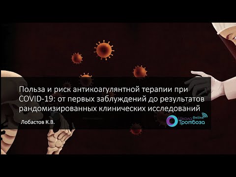 Вебинар "Польза и риск антикоагулянтов при COVID-19: от первых заблуждений до результатов РКИ"