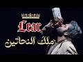لير ملك النحاتين Lear King of the Sculptors مسرحية إماراتية مستوحاة من شكسبير 2016 mp3