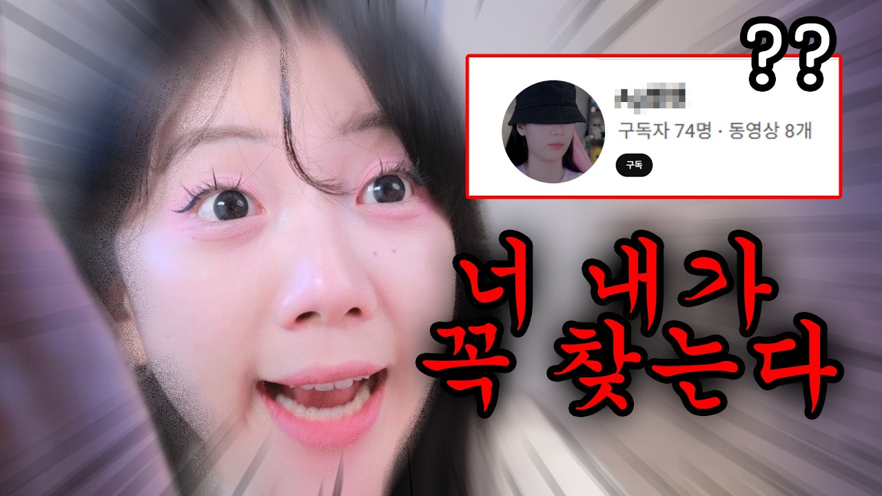 저와 관련된 수상한 채널을 제보받았습니다