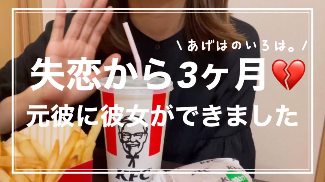 【失恋】元彼に彼女できた💔ご飯食べながら語る心境🍔