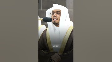 مقتطف بديع من تلاوة غــرّيد الحرم أ.د. : #ياسر_الدوسري | من سورة آل عمران