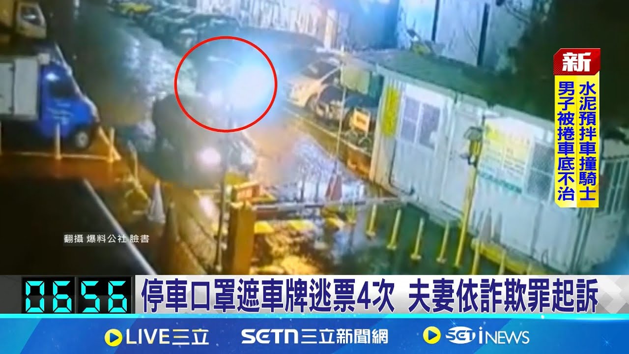 停車口罩遮車牌逃票4次 夫妻依詐欺罪起訴 夫妻聯手停車逃票4次 檢依詐欺罪起訴 為了省320塊! 夫抬欄杆妻開車逃票│記者 陳俞安 黃大衛│新聞一把抓20250325│三立新聞台