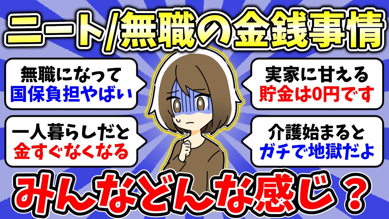 【ガルちゃん有益】ガチで毎日辛い👧ニートの人、お金は大丈夫ですか？ニート、引きこもりになりたいひといませんか？【雑談/経験談】