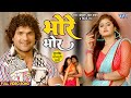 भोरे भोरे | #Khesari Lal Yadav, #Shilpi Raj | Megha shree | Bhojpuri Song 2023