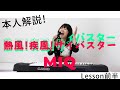 【MIQ(MIO)本人解説】熱風!疾風!サイバスター(スーパーロボット大戦)/Lesson前半