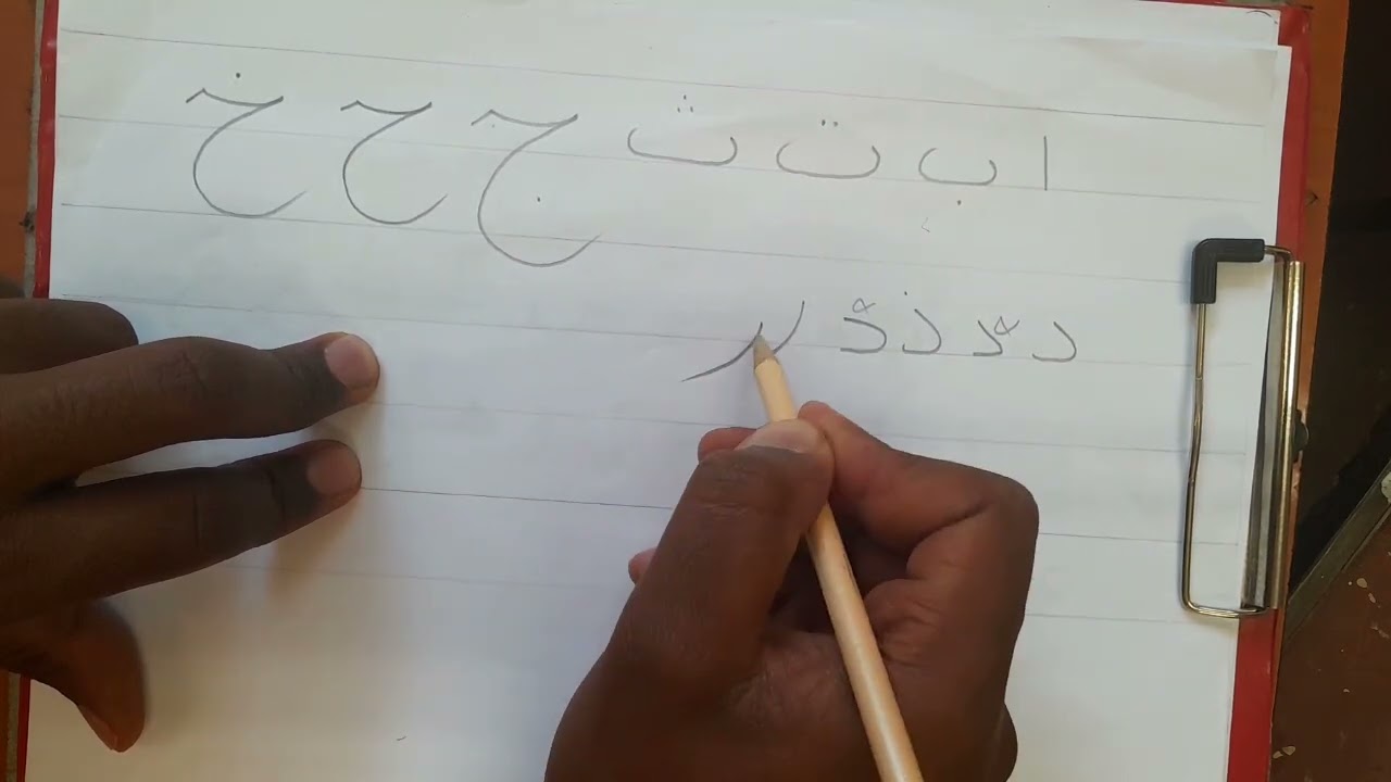 የአረብኛ ፊደሎች ትክክለኛ አፃፃፍ